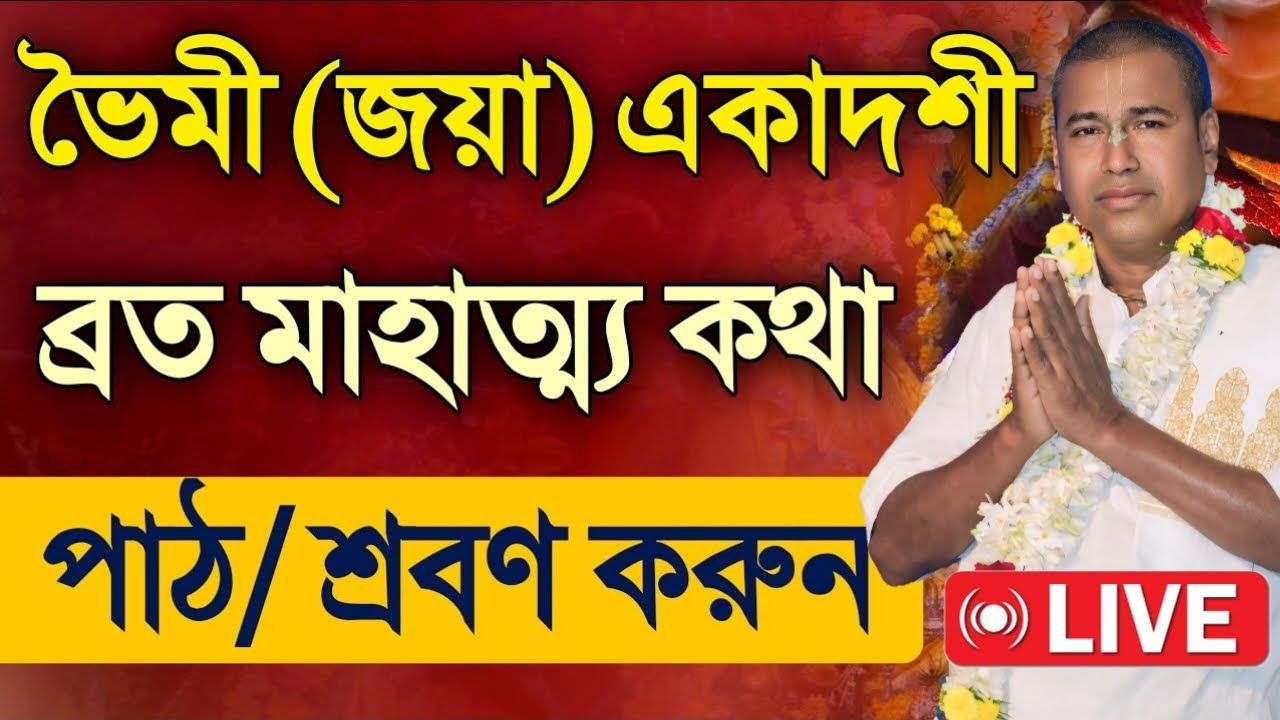 শ্রী শ্রী শ্যামসুন্দর ঠাকুরজী মহারাজ | ভাগবত পাঠ | লাইভ | শ্রীধাম গুরুকুঞ্জ আশ্রম