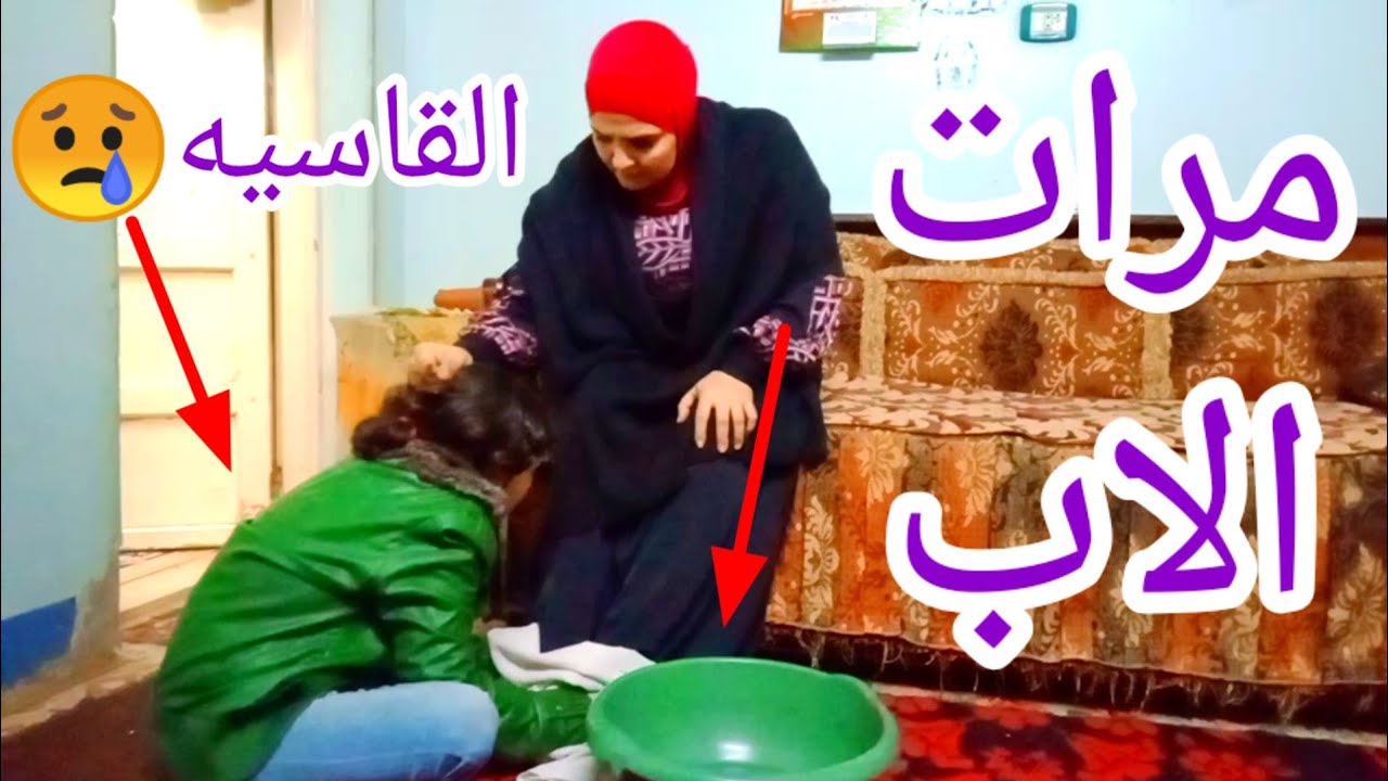 مرات الاب (فيلم قصير)عن قسوة مرات الأب 😭 رشا جاد