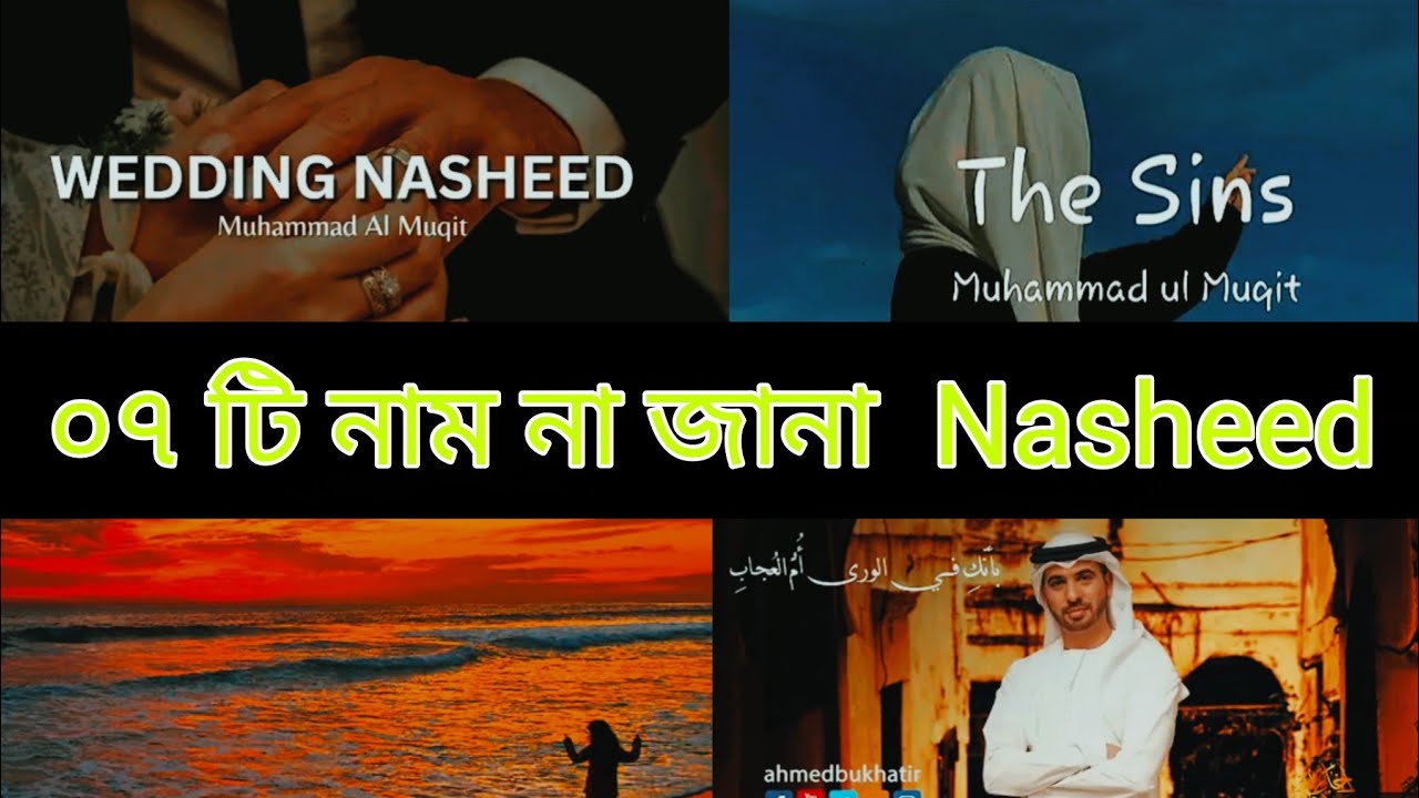নাম না জানা nasheed || mayarbadhonbangla