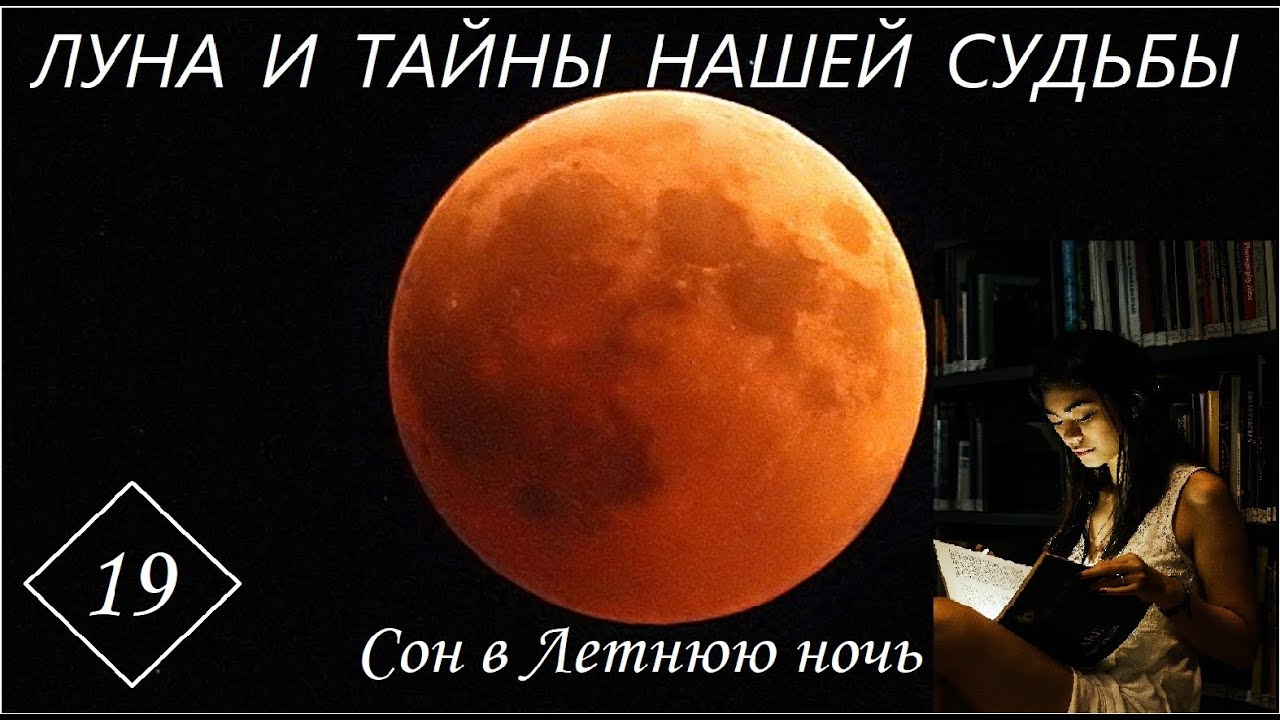ЛУНА И ТАЙНЫ НАШЕЙ СУДЬБЫ. СОН В ЛУННУЮ НОЧЬ. КАКИЕ БЫВАЮТ СНЫ. Часть 19