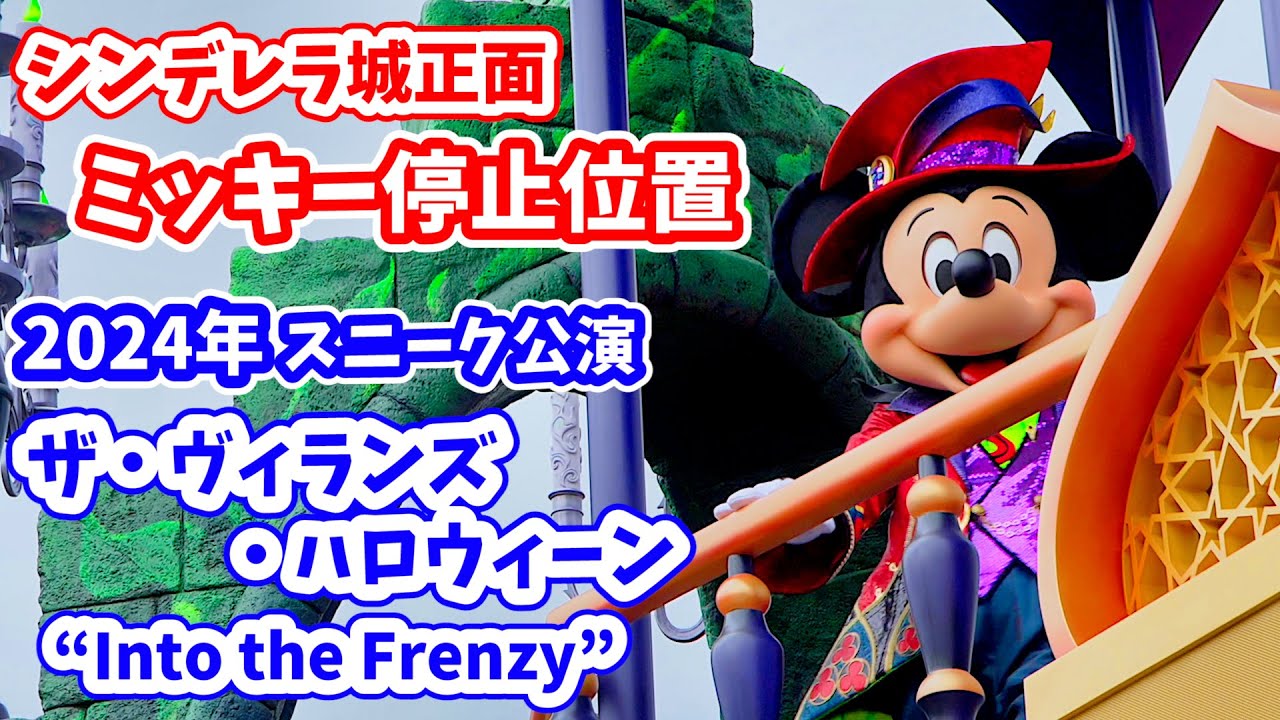 【4K ／ ミッキー停止位置の最前列】 ザ・ヴィランズ・ハロウィーン “Into the Frenzy”  2024年の新作 ハロウィーン　パレード　ディズニーランド プレビュー公演 2nd