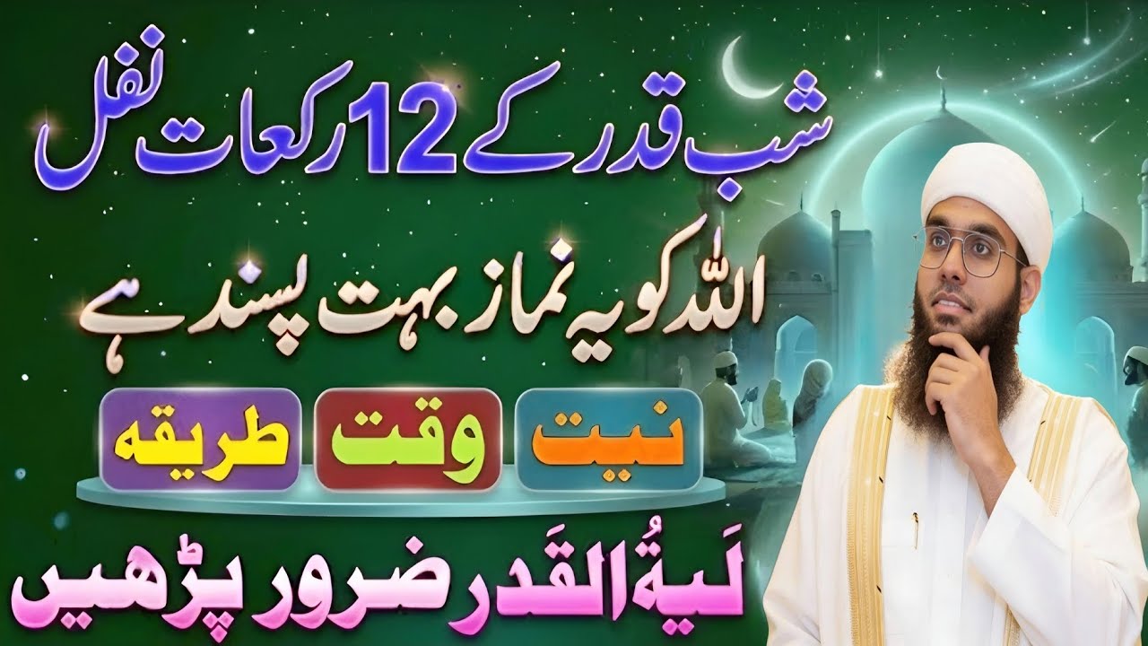 Shabe kadr ke 12 rakat nafil Allah ko yah namaz bahut pasand hai niyat waqt tarika shamil nadwi 