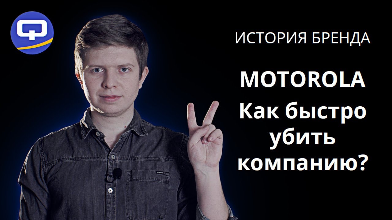 Как погибла Motorola? [ИСТОРИЯ БРЕНДА]