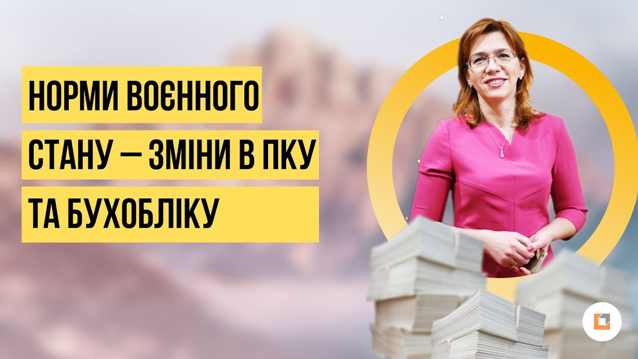 Норми воєнного стану – зміни в ПКУ та бухобліку