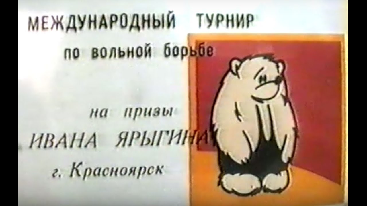 Третий международный турнир на призы Ивана Ярыгина - 1992 год
