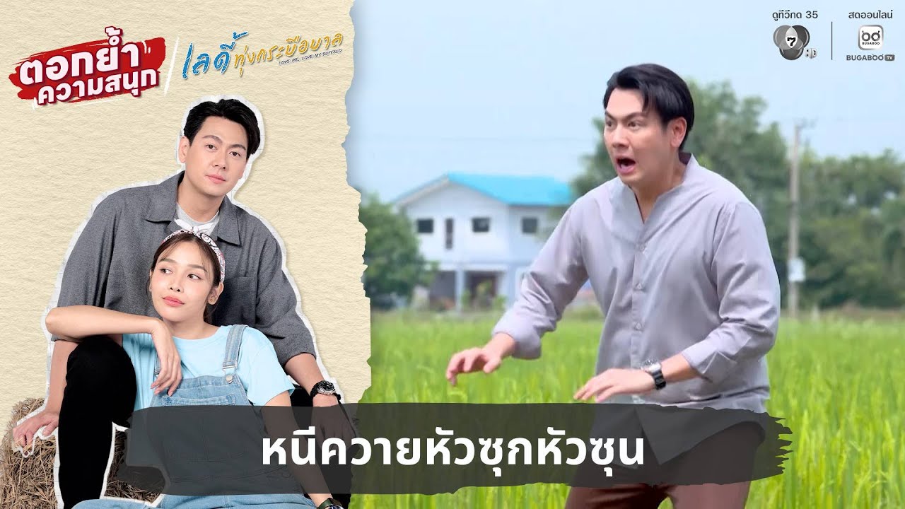 หนีควายหัวซุกหัวซุน | ตอกย้ำความสนุก เลดี้ทุ่งกระบือบาล EP.1