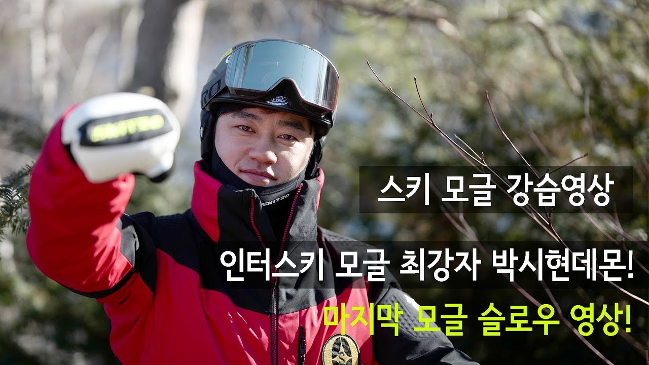 #스키 #모글 #mogul로 스키의 기본 원리를 알자!