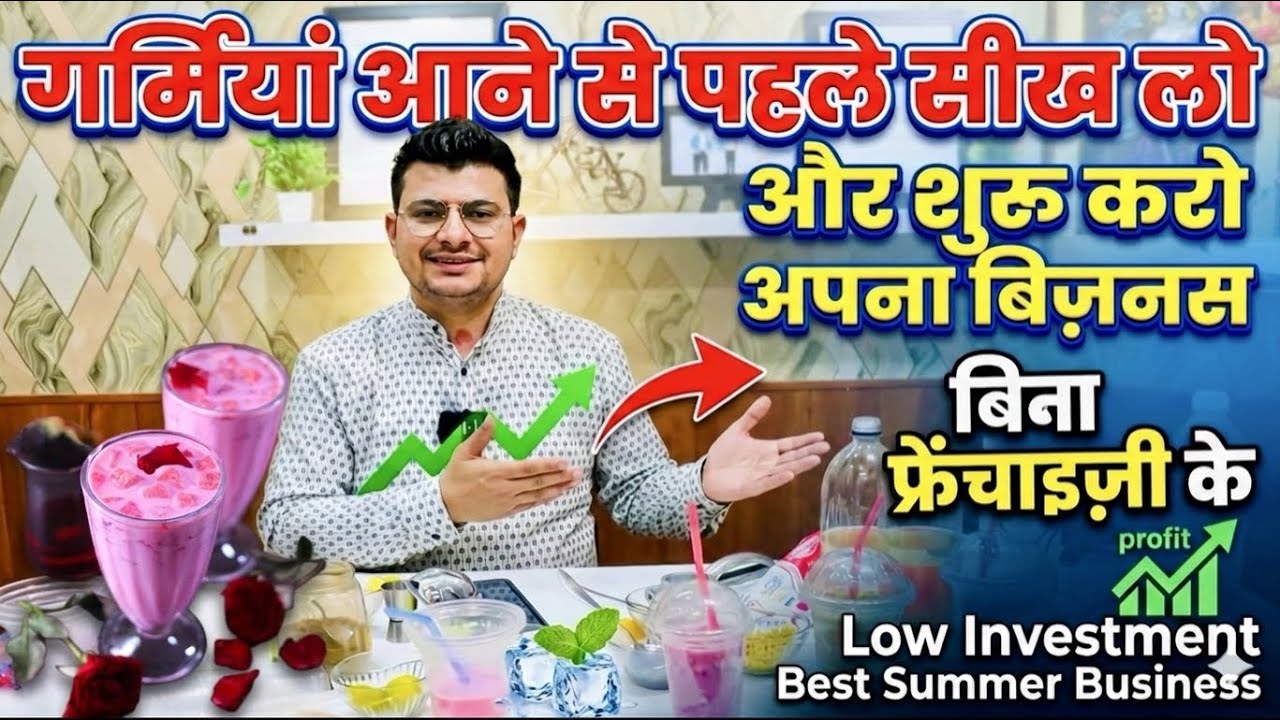 Trending Summer Business | कम पूंजी लगाओ अच्छा मुनाफ़ा कमाओ | Beverage Business | Small Business 