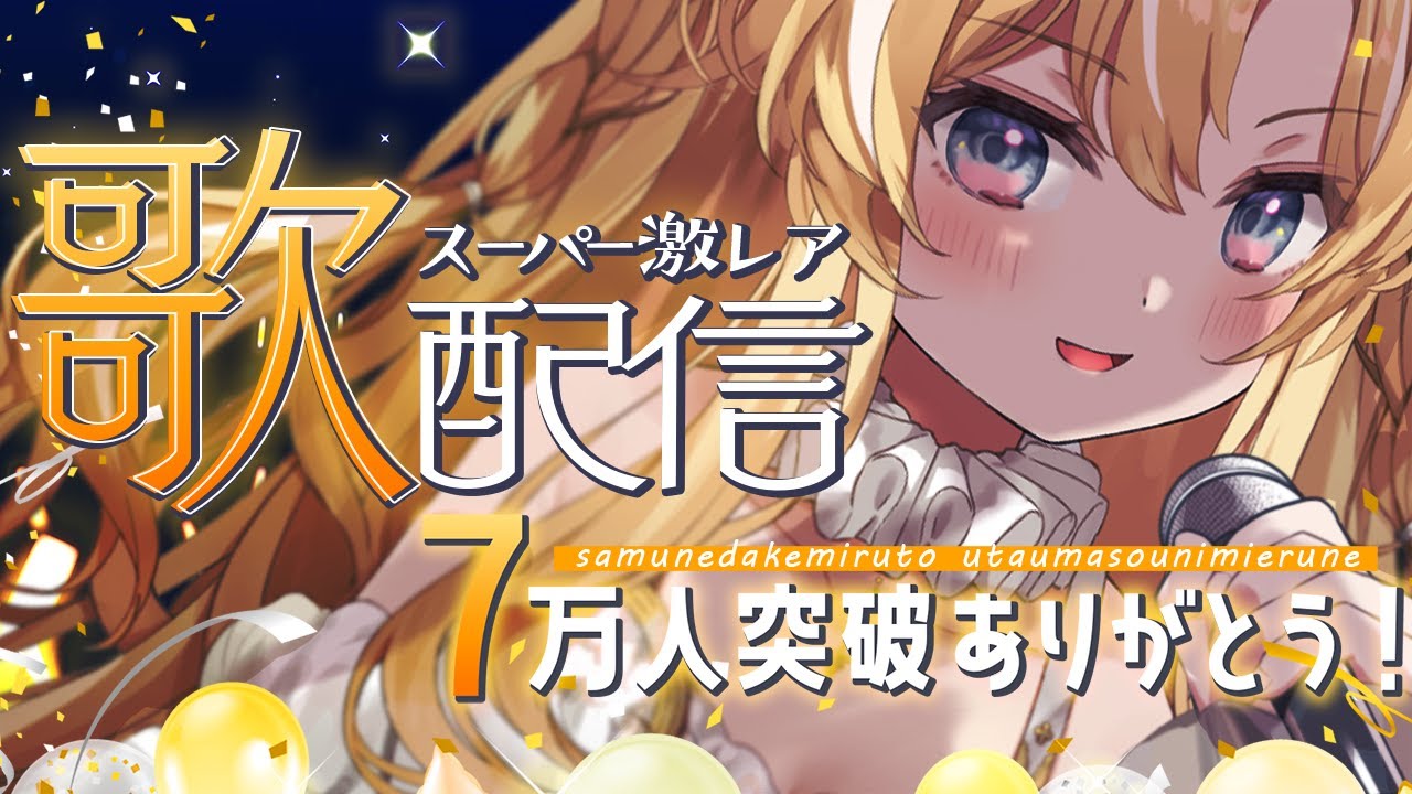 【 7万人記念歌配信 】緊張で震える歌…ビブラートになっていいかも…(錯乱)【 #レグライブ/のりプロ所属 】