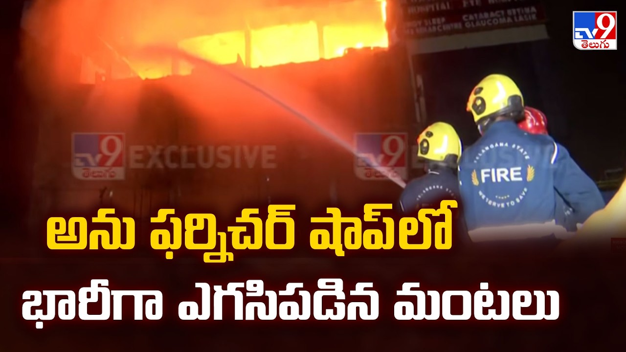 Anu Furniture Shop Fire Accident : అను ఫర్నిచర్ షాప్ లో భారీగా ఎగసిపడిన మంటలు - TV9
