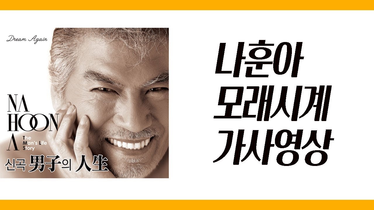 / 가사영상 / 나훈아 - 모래시계
