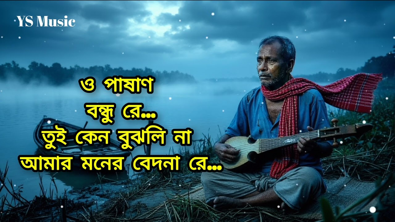 ও পাষাণ বন্ধু রে Best Remix Song | YS Music | Emotional DJ Remix 2026