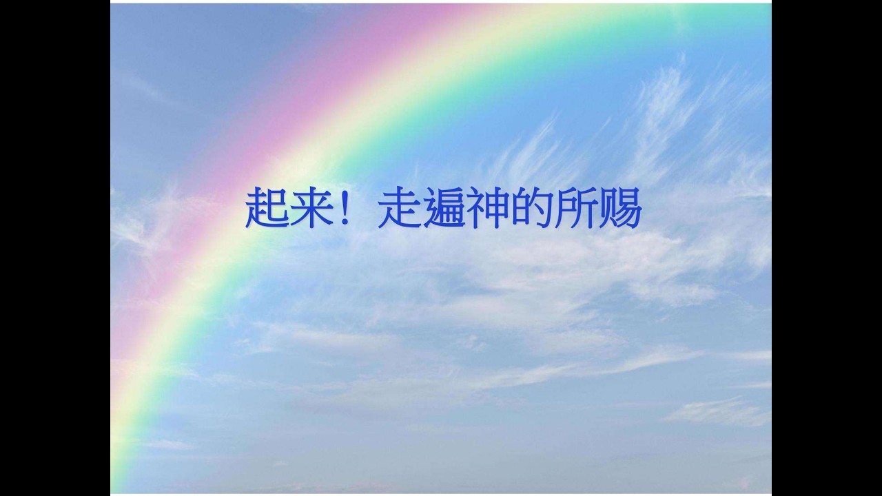 2026.3.8 主日证道：起来！走遍神的所赐