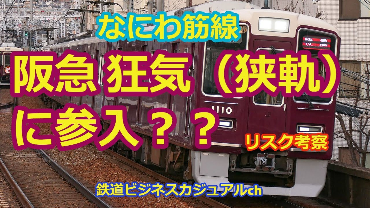 【迷列車で行こう】なにわ筋線＿阪急狂気（狭軌）に参入？？リスク考察