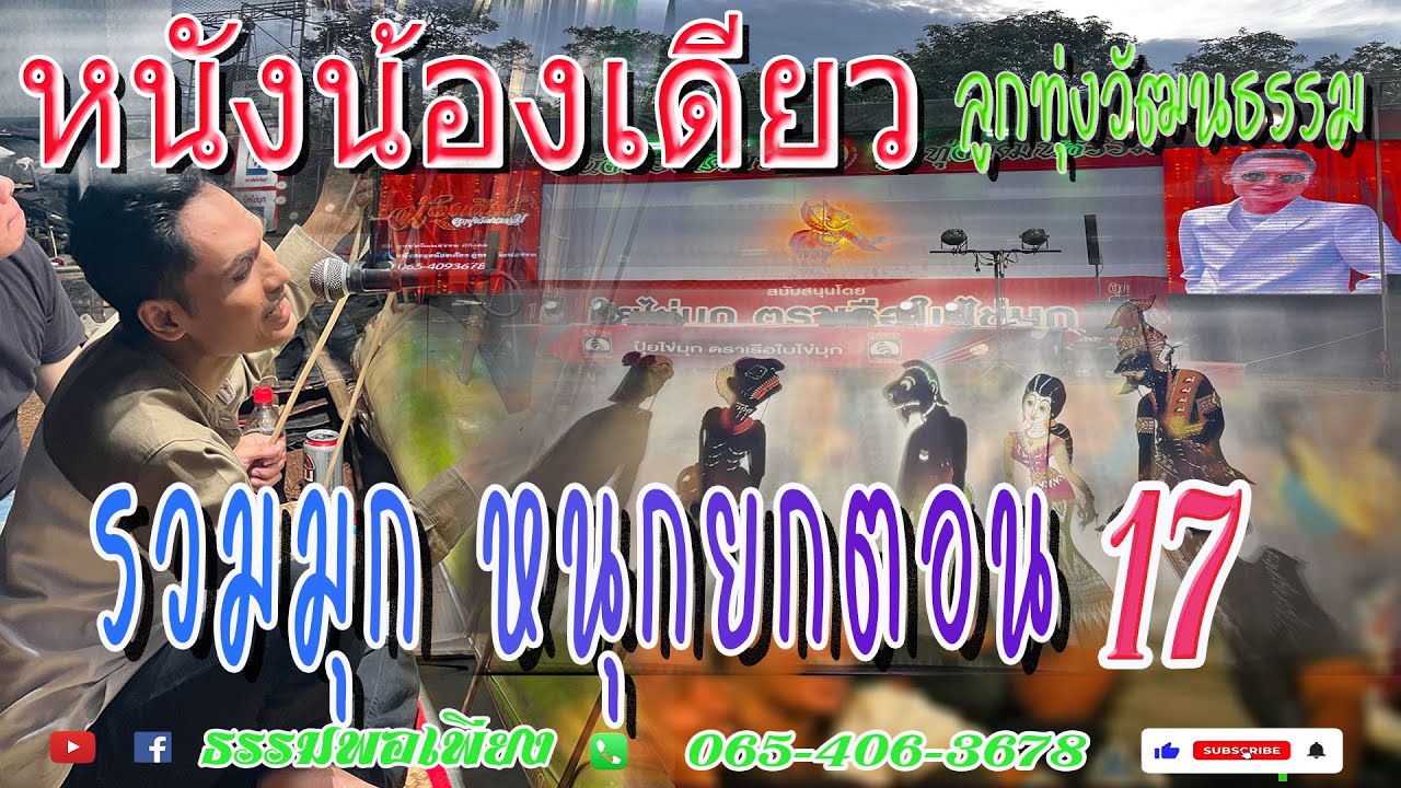 หนังตะลุงน้องเดียว ลูกทุ่งวัฒนธรรม-ตอน รวมมุก หนุกยกตอน 17