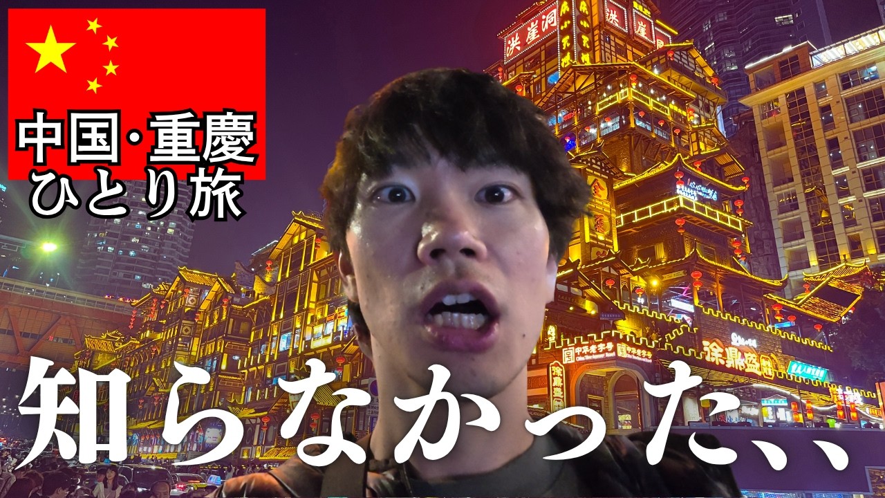 【中国崩壊？】反日と言われる街で見た、日本人の知らない本当の中国