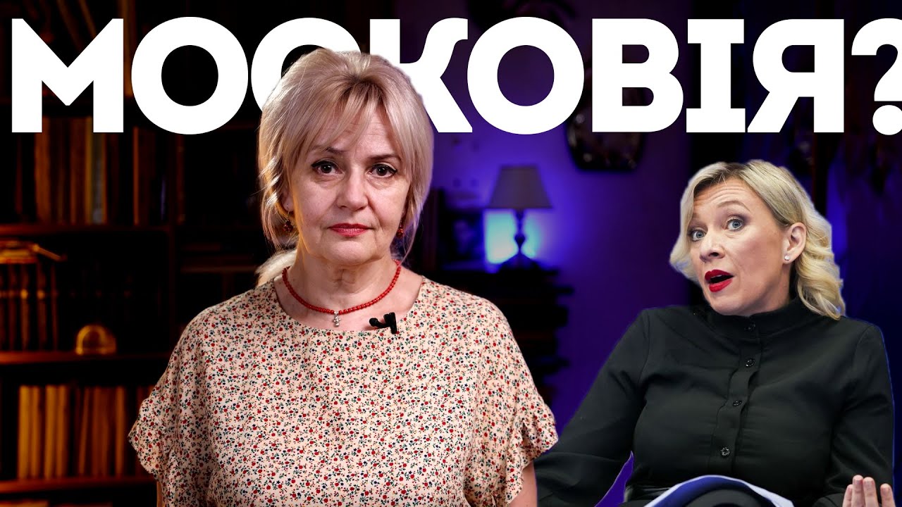 Mocковія чи pOcія? Історія, міжнародне право та наслідки перейменування | Ірина Фаріон