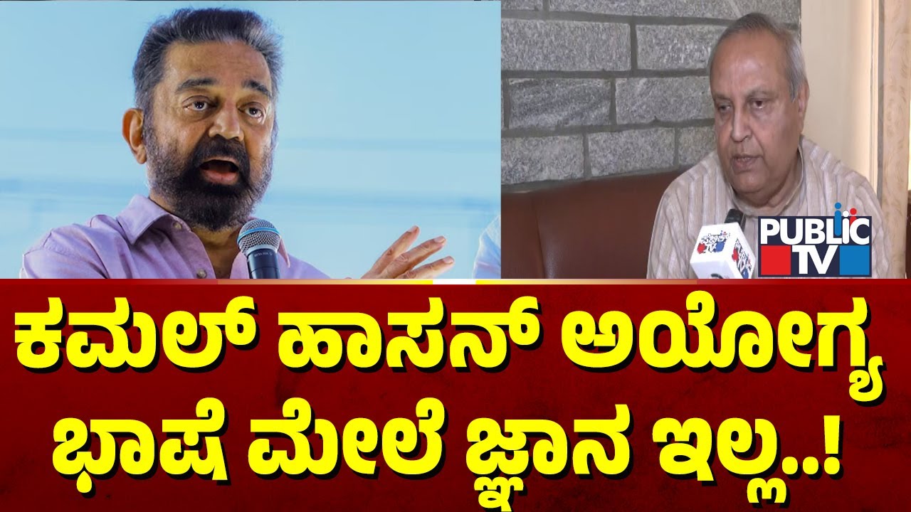 ಕಮಲ್ ಹಾಸನ್  ವಿರುದ್ಧ ಮುಖಮಂತ್ರಿ ಚಂದ್ರು ಕೆಂಡಾಮಂಡಲ | Mukhyamantri Chandru | Public TV