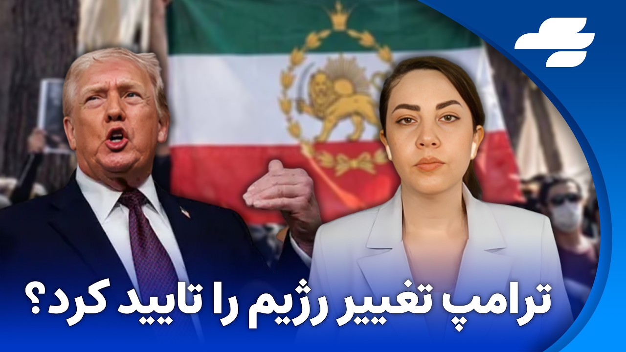 ترامپ سرنگونی رژیم را تایید کرد
