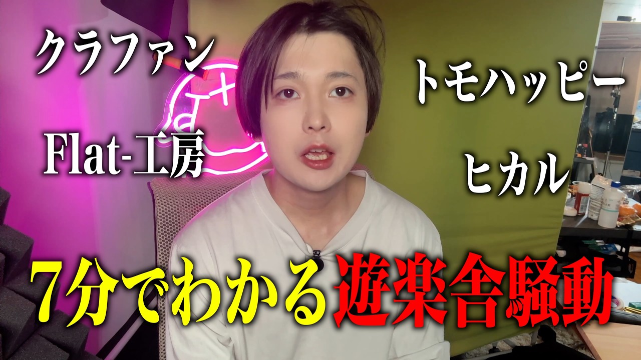 7分でわかる遊楽舎騒動#ヒカル#トモハッピー#遊楽舎#flat工房#カードゲーム