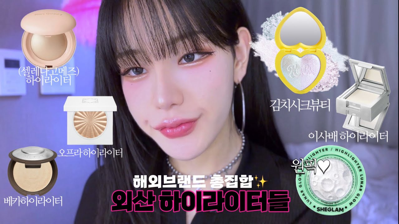 찐 코덕이 꼽는✨외산하이라이터 탑티어✨간단리뷰+히든 1위 하이라이터⋰˚★