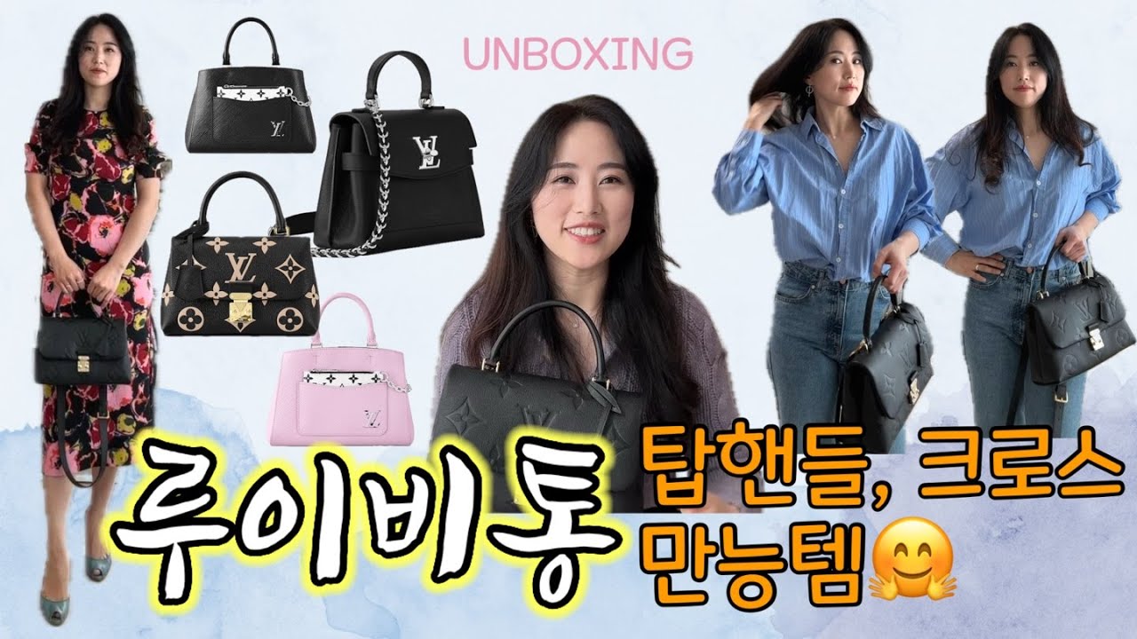 루이비통 언박싱ㅣ탑핸들 크로스는 기본 평생템 만능템 마들렌MM 착샷, 세부정보 ㅣ비슷한 가방 👜🌷🤭