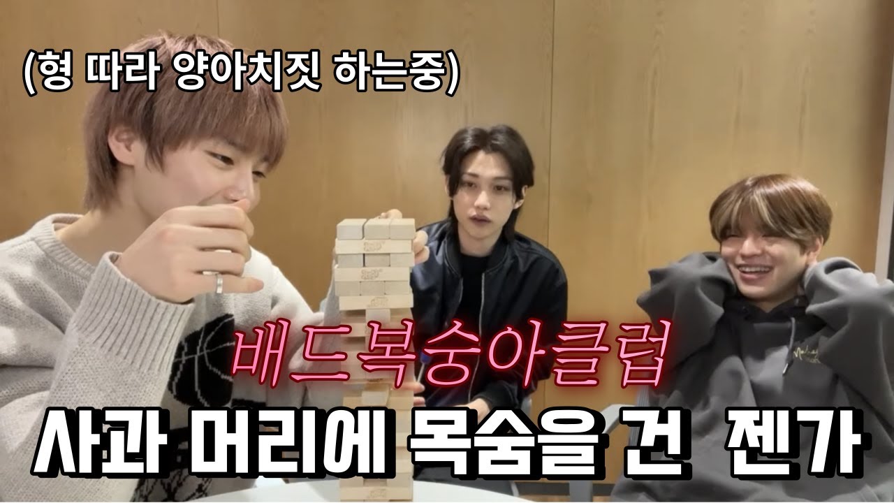 [스트레이키즈] 사과머리에 목숨을 건 젠가 - 필릭스 승민 아이엔 (배드복숭아클럽)