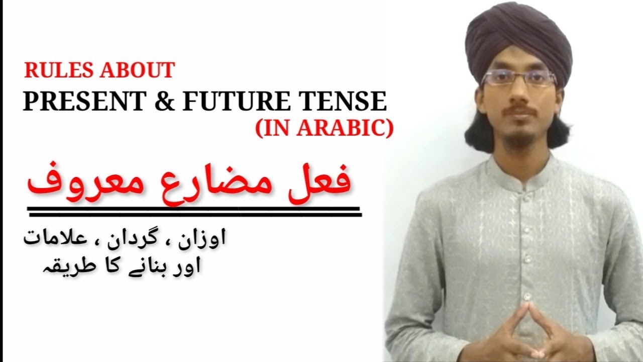 PRESENT AND FUTURE TENSE IN ARABIC | فعل مضارع مع گردان علامات ،اوزان اور بنانے کا طریقہ