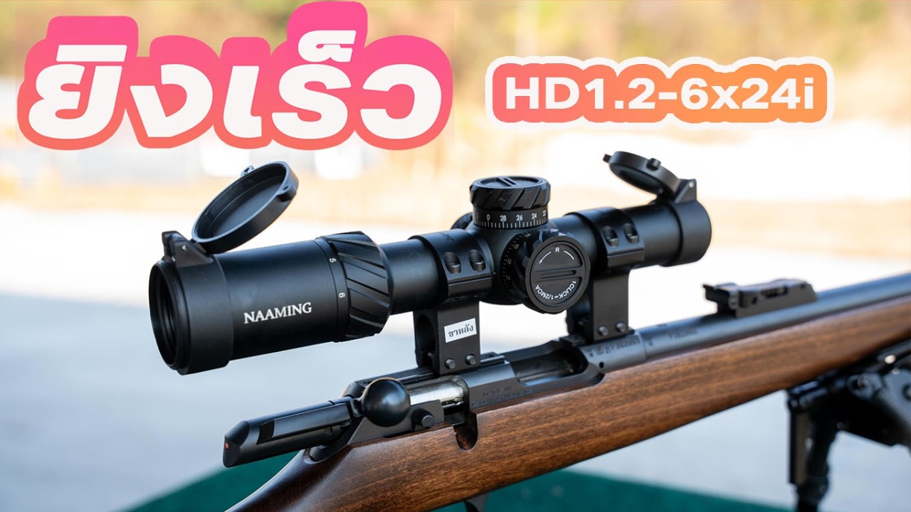 รีวิวกล้องเล็งรุ่นใหม่ กล้องยิงเร็ว HD 1 2 6x24i แบรนด์ NAAMING