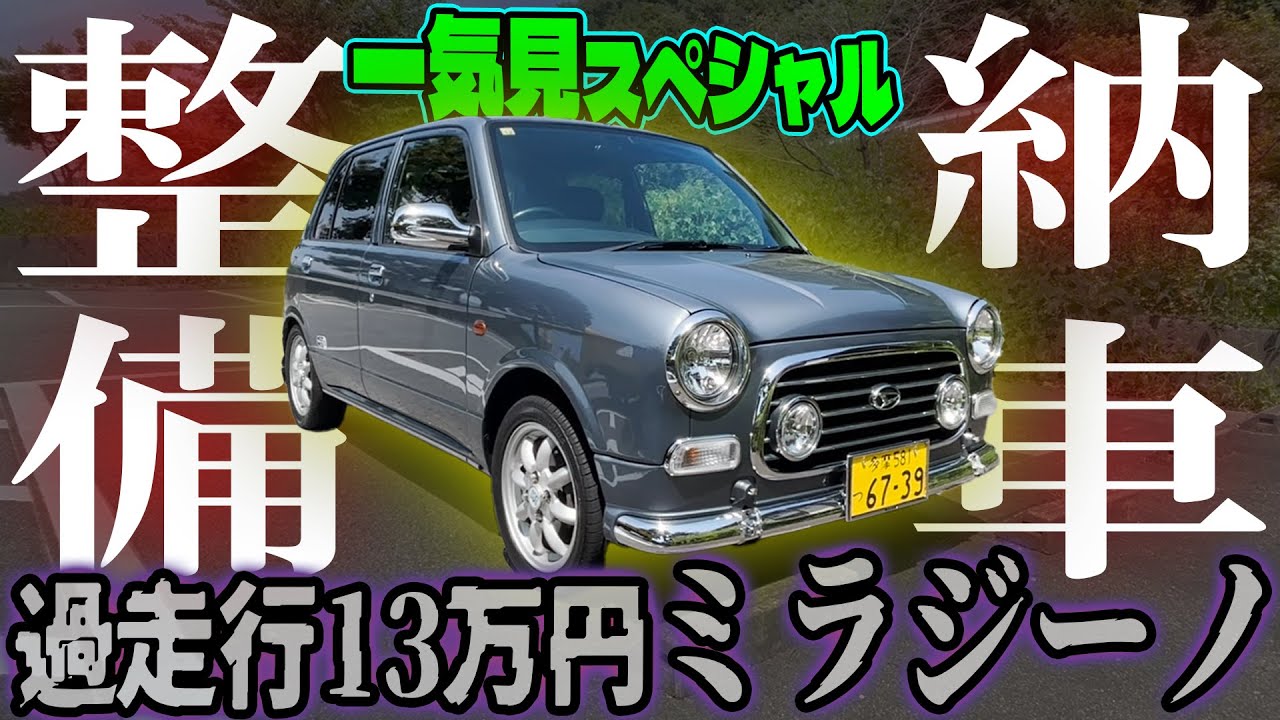 13万円18万km走行のオンボロミラジーノ納車整備・修理代総額公開【一気見】