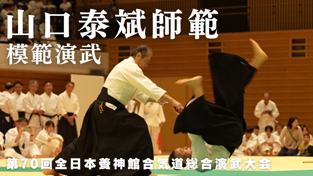 山口泰斌師範 模範演武｜第70回 全日本養神館合気道総合演武大会 (2025)