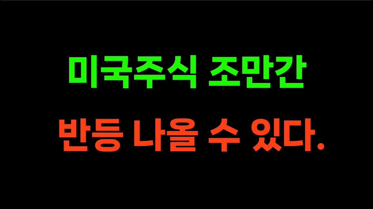 미국주식 기술적 반등 속으면 안 됩니다
