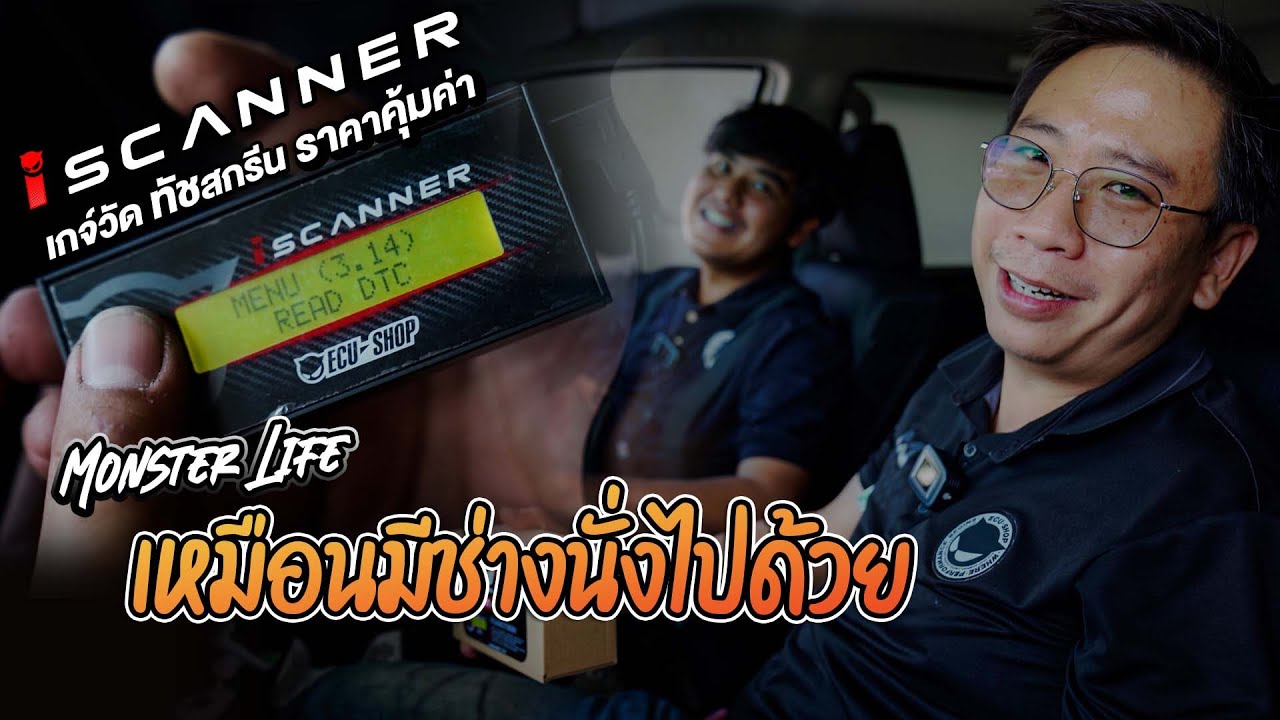 I Scanner เหมือนมีช่างนั่งไปด้วย