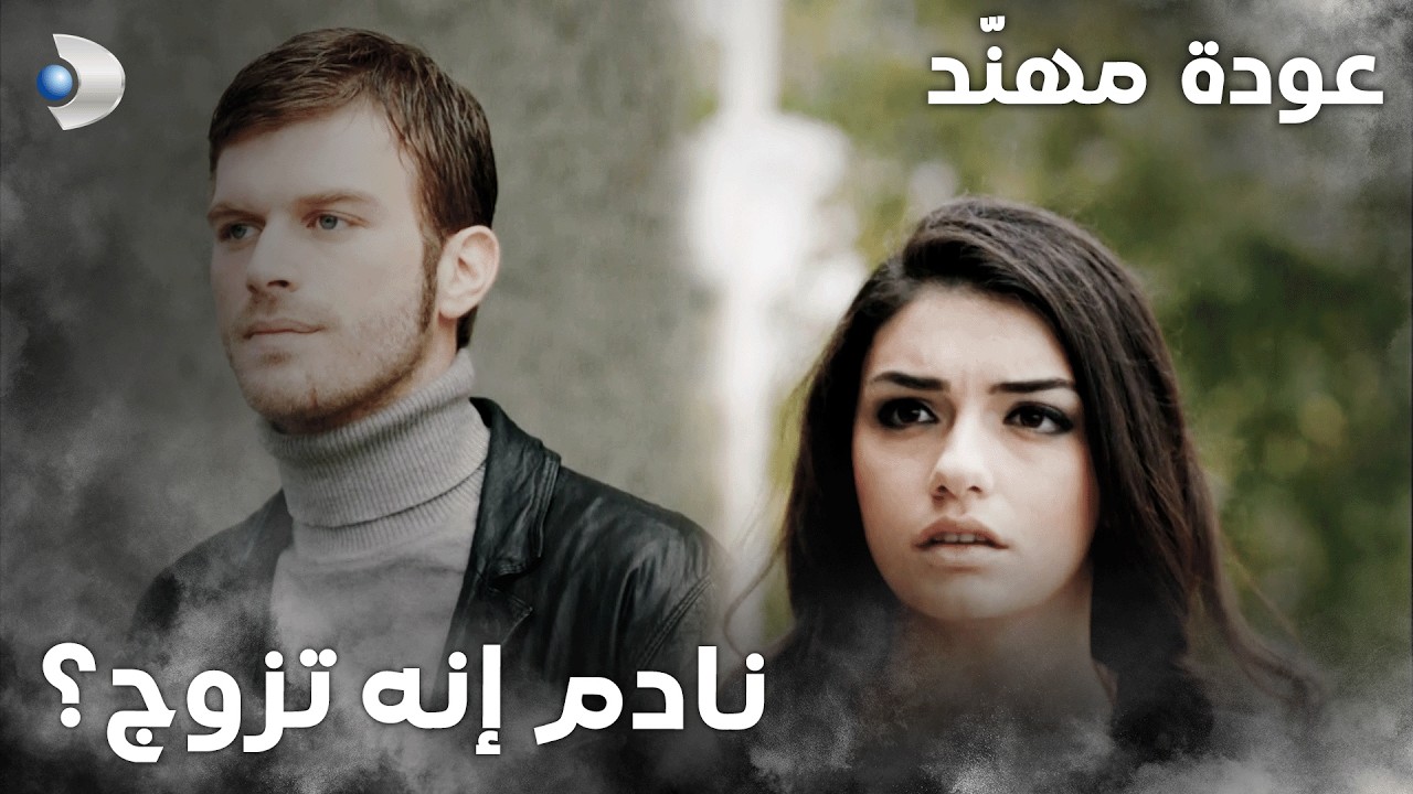 مال وجنوب | الحلقة 33  | مهند حس بغرابة لما تعرف على زينب بنفس يوم زواجه من سمرة!