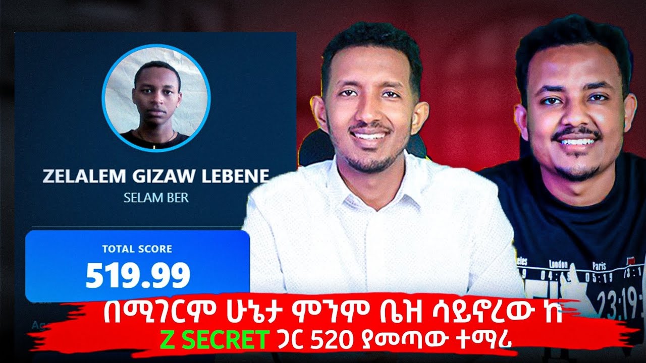 የመንግስት ትምህርት ቤት ተምሬ 520 ማምጣት ችያለው | Z Secret Training