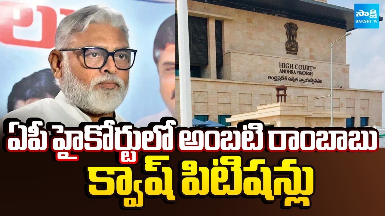 Ambati Rambabu Files Quash Petitions In AP High Court | @SakshiTV
