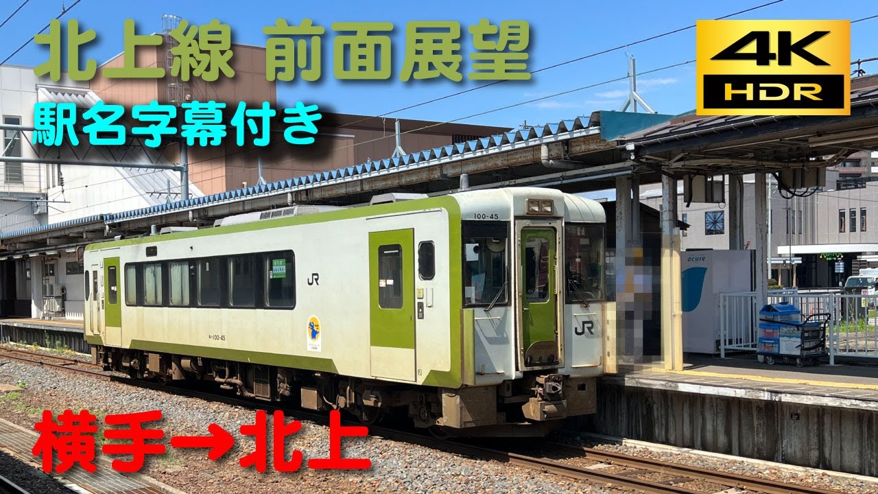 【4K 60p HDR】前面展望　北上線（横手→北上）駅名字幕付き；Kitakami Line(Yokote→Kitakami)