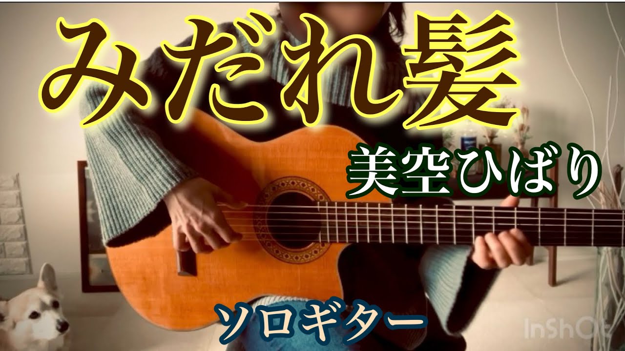 みだれ髪  / 美空ひばり  ソロギター
