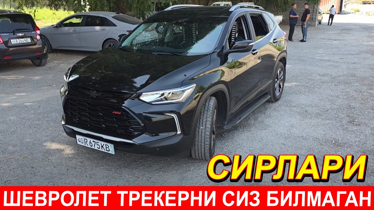 ШЕВРОЛЕ ТРЕККЕР СИЗ БИЛМАГАН СЕКРЕТЛАРИ