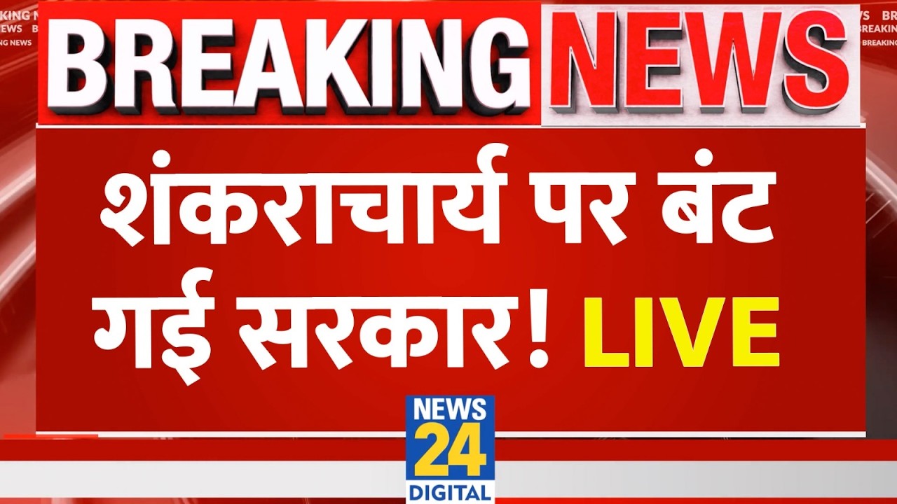 LIVE: शंकराचार्य पर बंट गई सरकार...डिप्टी से डैमेज कंट्रोल फिर एक बार ? | Yogi | UP Election 2027