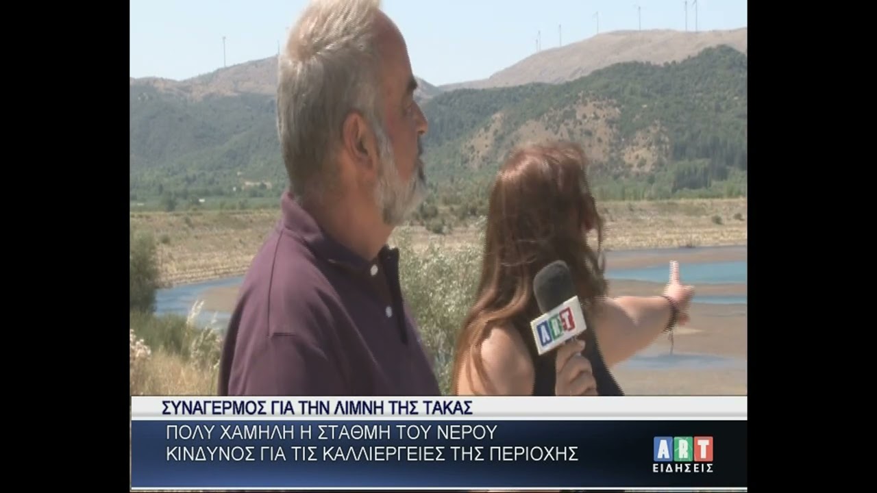 Συναγερμός για τη λίμνη Τάκα ! Πολύ χαμηλή η στάθμη του νερού...!
