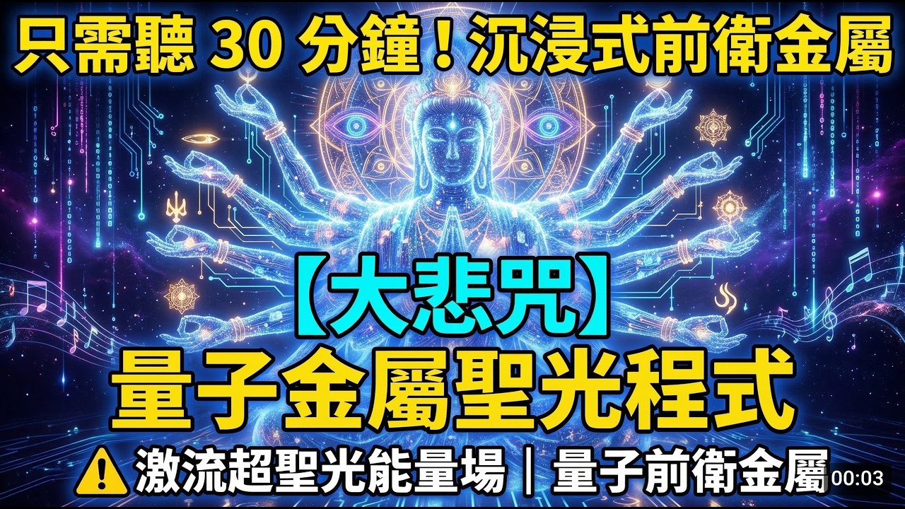 大悲咒 × 量子金屬聖光流🎸｜30分鐘激發領導氣場｜陪你帶領團隊、公開演講、展現自信光芒｜領袖魅力升級包【賽博高頻能量音樂】 🎧 Charisma Override【Cyber Zen】