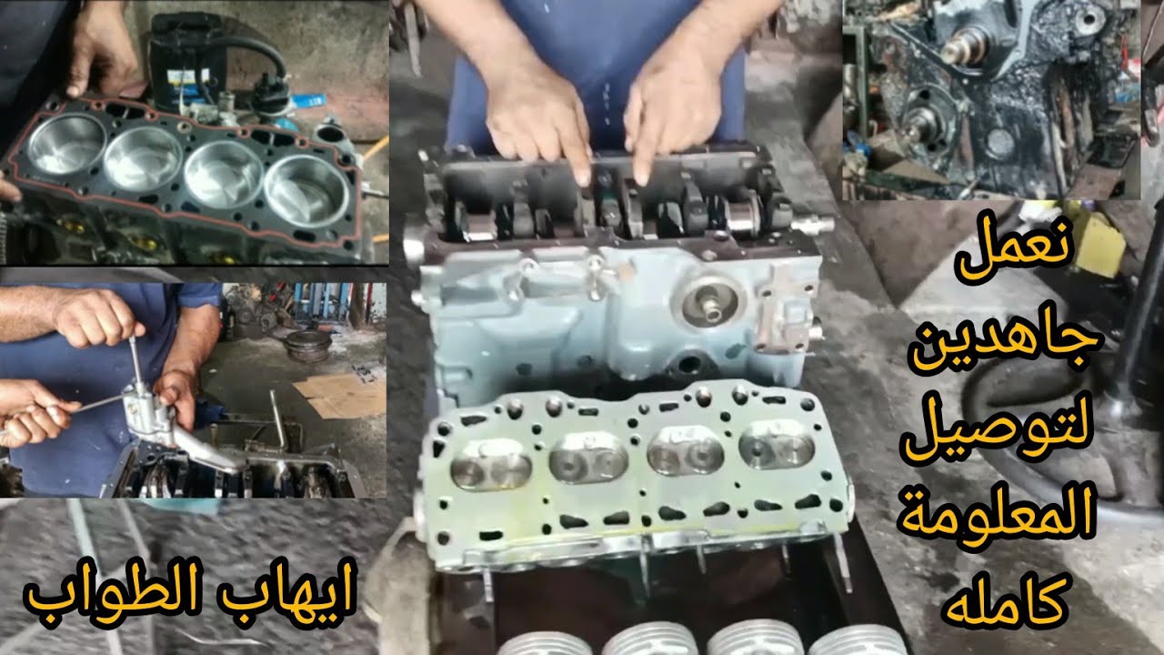 شاهد المحرك قبل العمره وبعدها ولاحظ الفرق