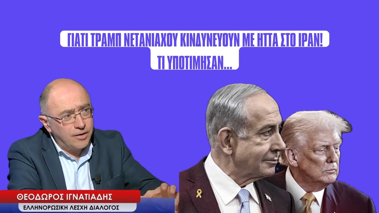 Γιατί Τραμπ-Νετανιάχου κινδυνεύουν με ήττα στο Ιράν, τι υποτίμησαν- Θεόδωρος  Ιγνατιάδης