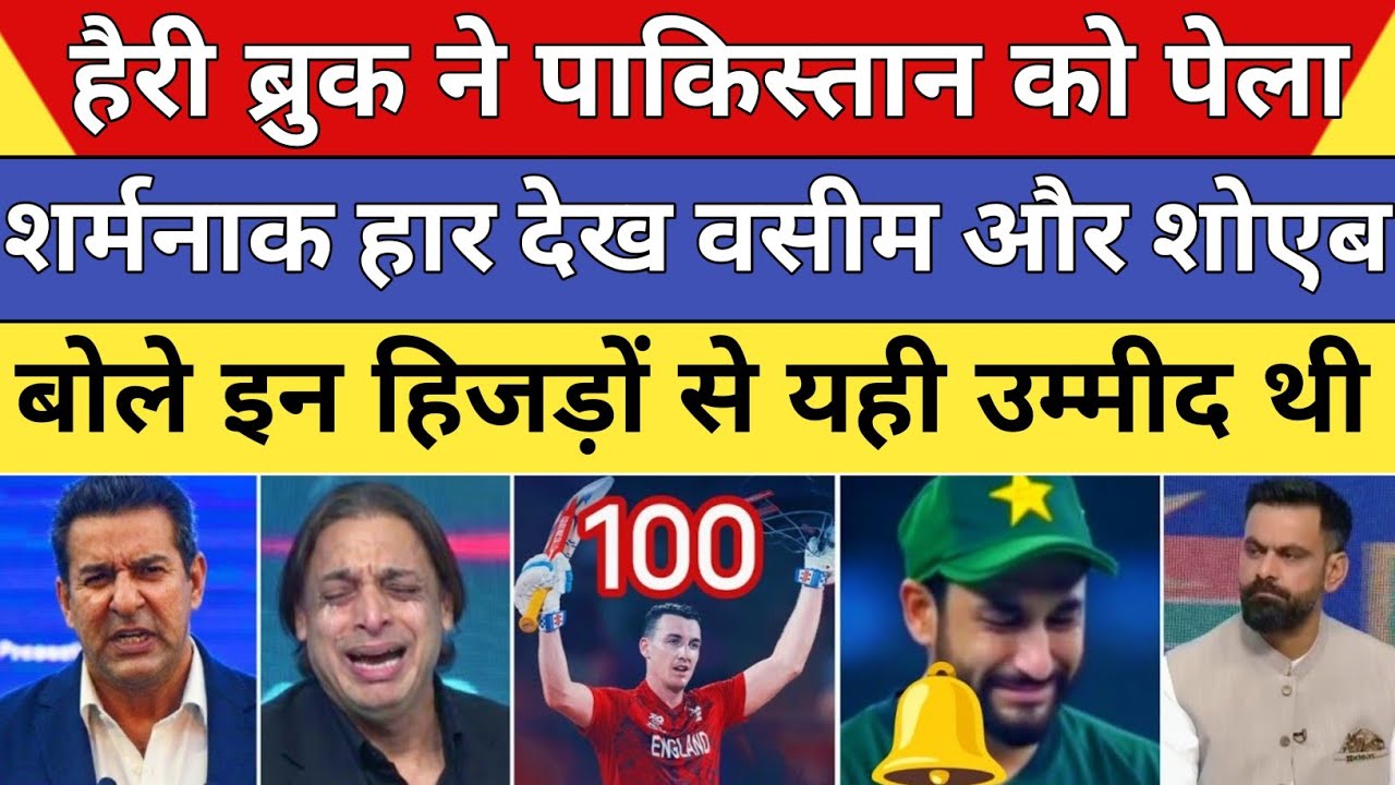 Wasim & Akhtar Crying 😭 On Pak Out Of World Cup 2026 | Harry Brook| Pakistan Vs England Highlights