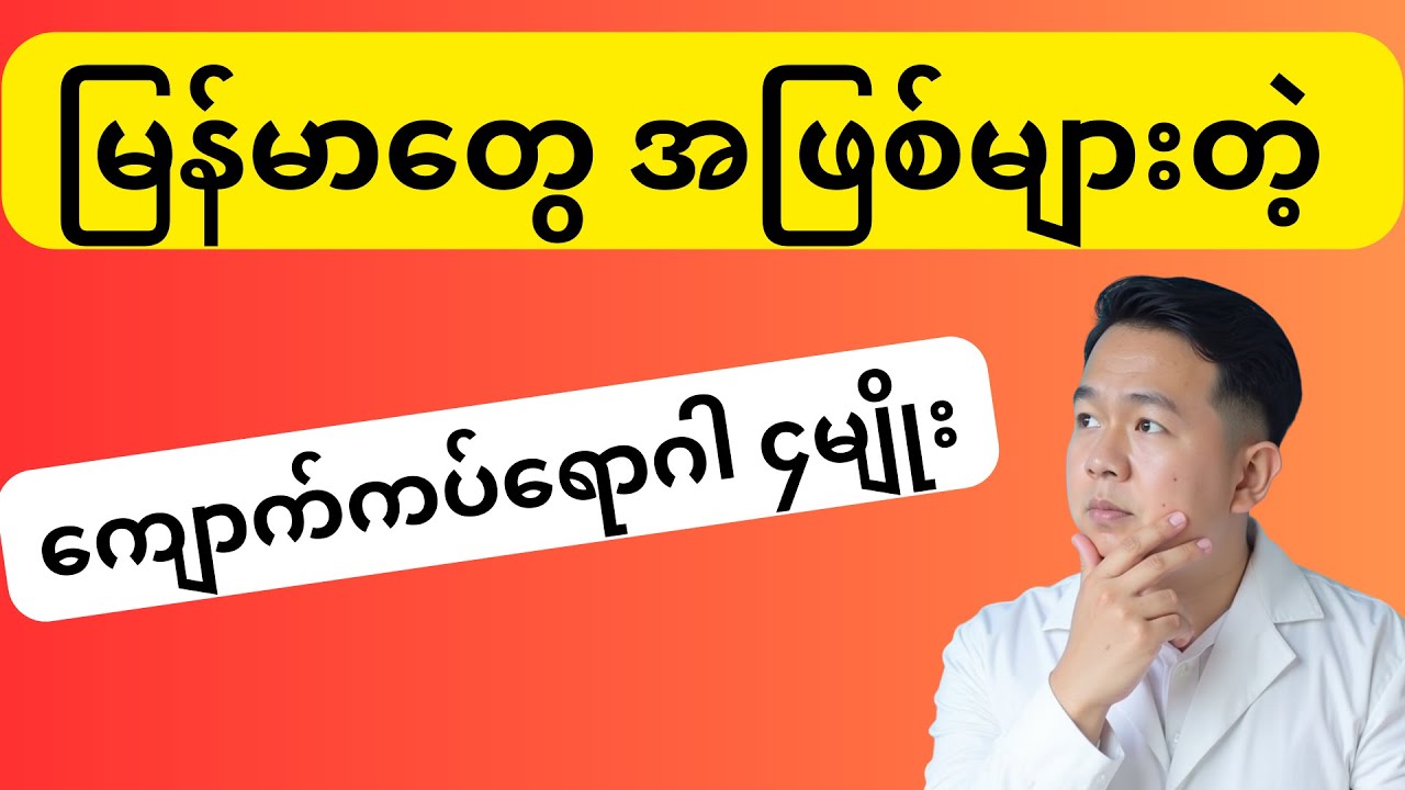မြန်မာတွေမှာ အဖြစ်အများဆုံး ကျောက်ကပ်ရောဂါ ၄ မျိုး (နောက်ဆုံးတစ်ခုက အဖြစ်အများဆုံးပါ)