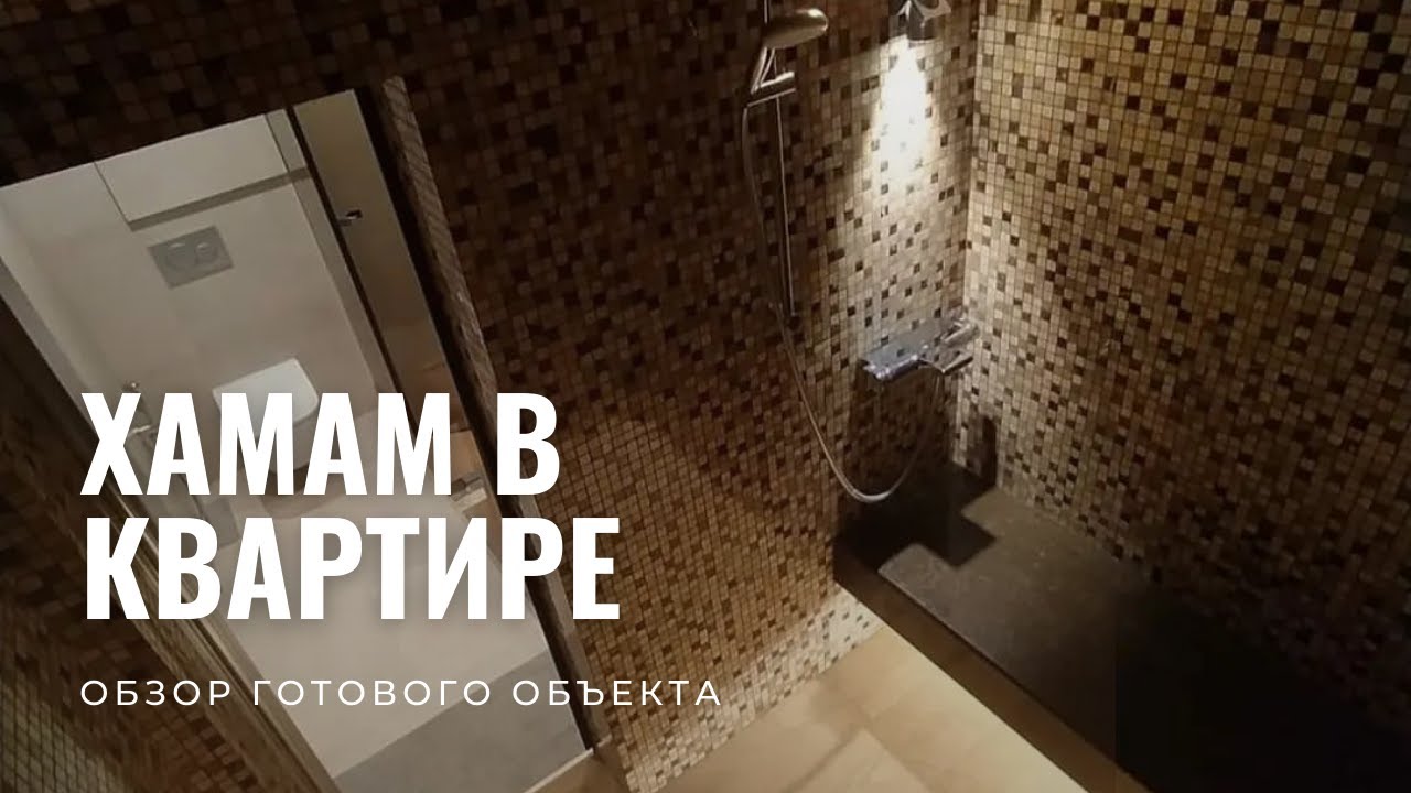 Хамам в квартире. Обзор готового санузла.