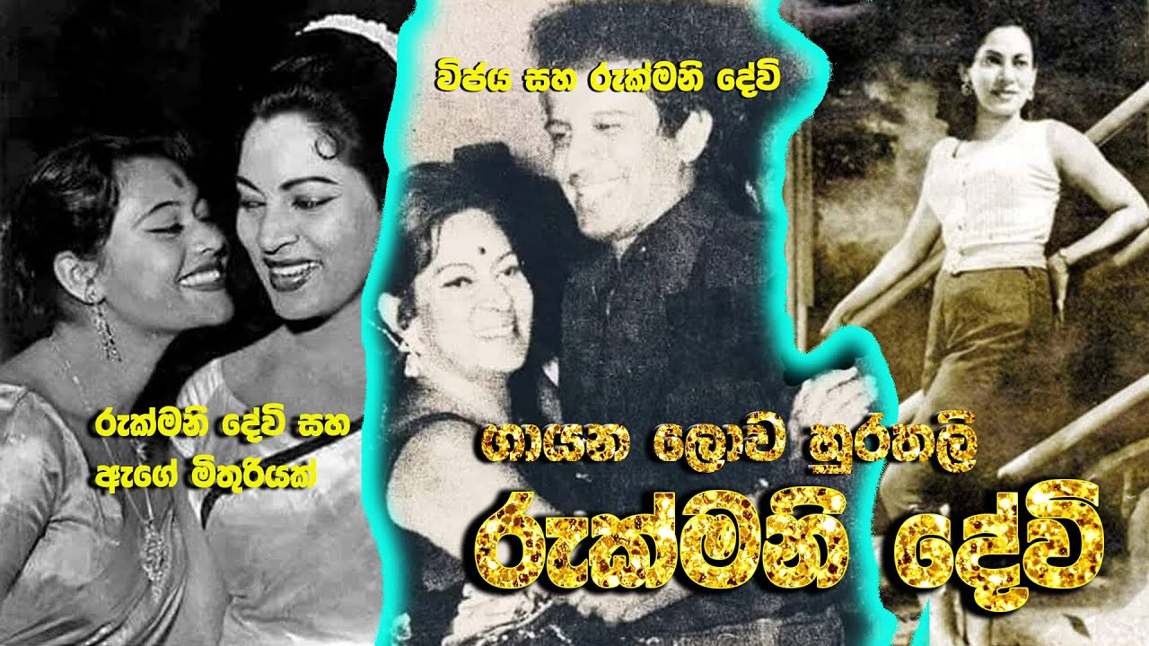 ගායන ලෝකයේ සුරතලි , රුක්මණි දේවියගේ දුර්ලභ රූප – අලුත්ම විඩියෝ එක | rukmani devi | sri lanka