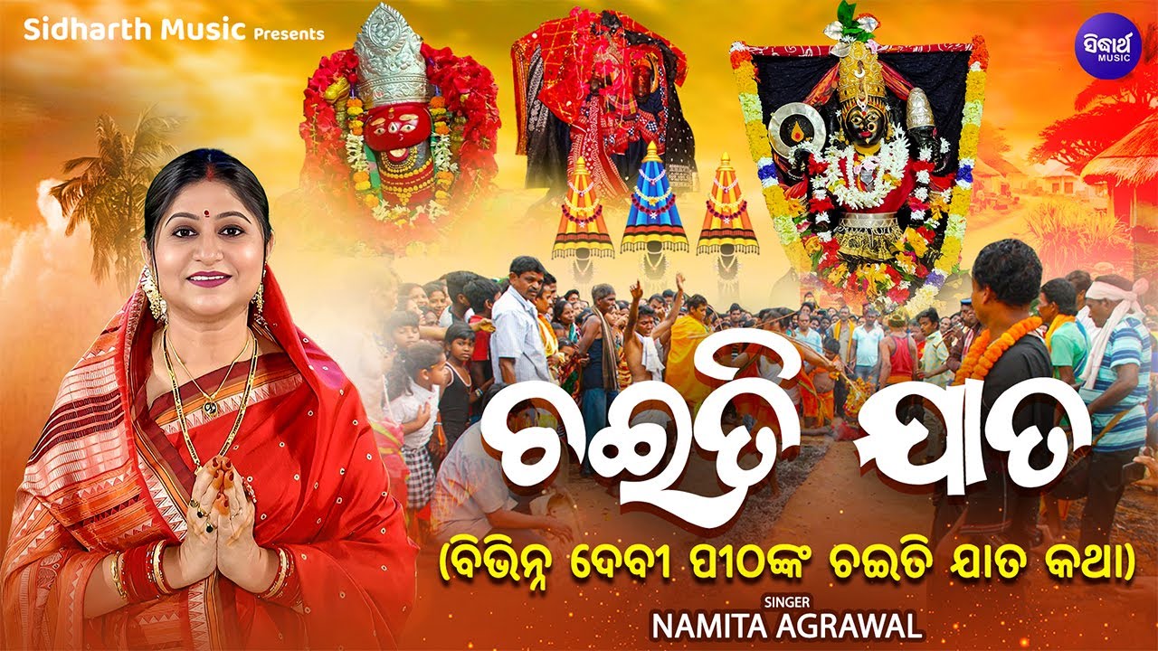 ବିଭିନ୍ନ ଦେବୀ ପୀଠଙ୍କ ଚଇତି ଯାତ କଥା -Video - Chaiti Paraba Mahima Katha - Namita Agrawal | Chaiti Jaata