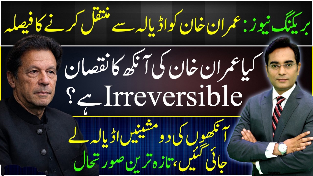 Breaking News: Khan to be shifted from Adyala | Is Imran Khan's eye problem reversible?
